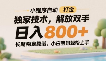 全自动挂机打金核心技术日赚800+ 零门槛终身收益项目 宝妈小白轻松上手玩法解析-西蒙学社