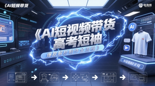 AI赋能短视频营销：高考季短袖爆款制作全流程拆解-西蒙学社