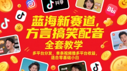 新手必看方言搞笑配音变现指南 零基础入门到多平台分发技巧 单条视频日赚300+蓝海项目实操教程-西蒙学社