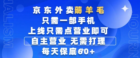 京东外卖手机兼职日赚60+秘诀：不限时间地点一键操作轻松提现-西蒙学社