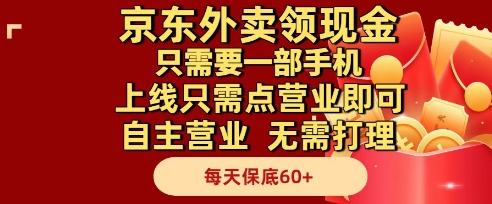 京东外卖现金红包手机操作轻松日赚60+ 全自动托管无需人工一键开通即刻营业-西蒙学社