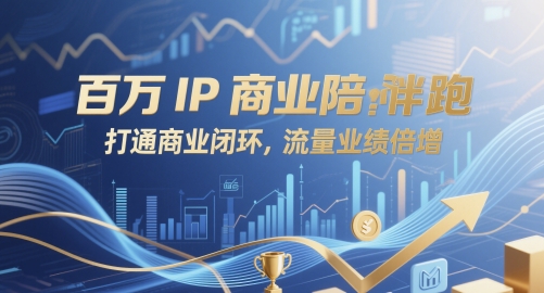 千万级IP商业实战陪跑助力企业全链路闭环打造精准引流变现翻倍-西蒙学社