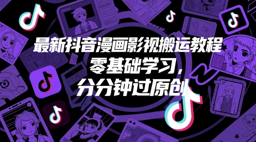 抖音影视解说搬运方法2023 零基础3步掌握快速过审技巧-西蒙学社