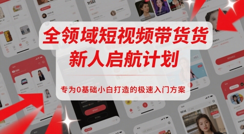 短视频带货零基础三天速成全品类新手实操指南-西蒙学社