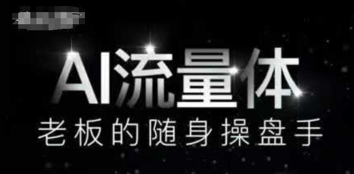 AI流量体：9个数字员工帮你搞定内容创作，节省9个高级员工成本-西蒙学社
