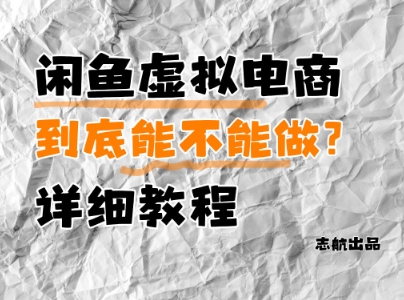 闲鱼虚拟商品创业可行吗？完整操作指南-西蒙学社