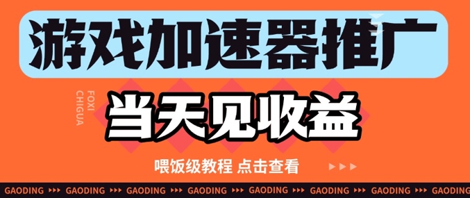 游戏加速器推广项目快速变现，保姆级教程手把手教学-西蒙学社