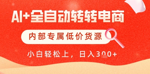 AI无人值守电商新玩法：内部渠道低价供应链+独家首码 日入四位数实操教程-西蒙学社