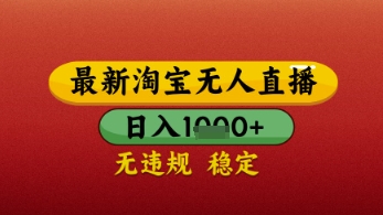 淘宝无人直播带货新玩法 单日收益轻松破千核心技术 防封号零门槛操作技巧大公开-西蒙学社