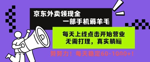 京东外卖提现技巧大公开：手机轻松日赚60元零门槛操作攻略-西蒙学社