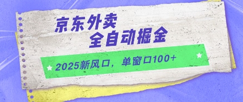 京东外卖2025年自动赚钱新风口，单账号日入100+操作教程解析-西蒙学社