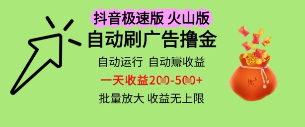 抖音火山极速版全自动广告挂机日赚攻略 多设备操作收益无限量技巧大公开-西蒙学社