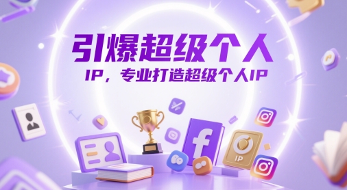 打造爆款个人IP，专业塑造超级影响力-西蒙学社