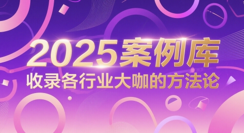 2025行业领袖实战方法论精华案例库全收录-西蒙学社