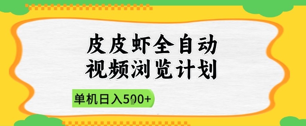 2025皮皮虾自动视频观看项目，单机日赚5张+新手快速上手【详细解析】-西蒙学社