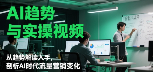 AI趋势深度解析与实战视频教程 揭秘智能时代流量营销新策略-西蒙学社