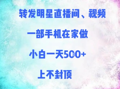 手机在家转发明星直播视频 新手日赚多笔收益无上限-西蒙学社