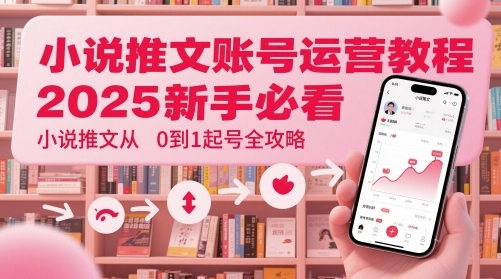 2025最新版小说推文账号零基础起号全流程指南 新手小白速成手册-西蒙学社