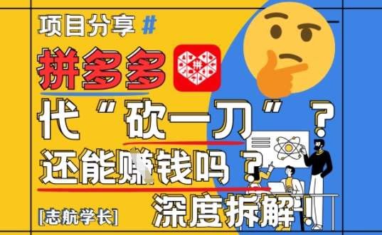 2025拼多多代坎助力项目全流程拆解：实操技巧与盈利前景深度解析-西蒙学社