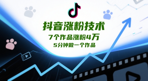 抖音涨粉技巧 7个作品快速涨粉4万 5分钟高效制作方法-西蒙学社