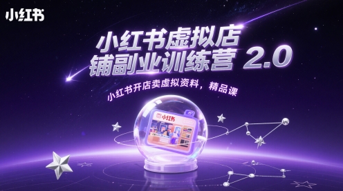 小红书虚拟店铺副业2.0实战班：手把手教学虚拟资料开店变现全流程指南-西蒙学社