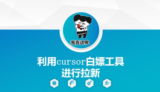 cursor工具零成本拉新实战技巧与高效获客方法-西蒙学社