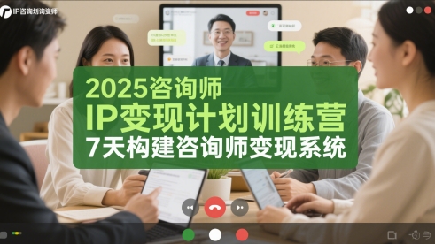 2025全新版咨询师个人品牌创收实战营：7天快速搭建高效盈利体系-西蒙学社