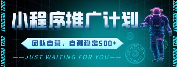 微信小程序挂机推广全自动躺赚秘籍 实测日入500+稳定收益内幕解析-西蒙学社