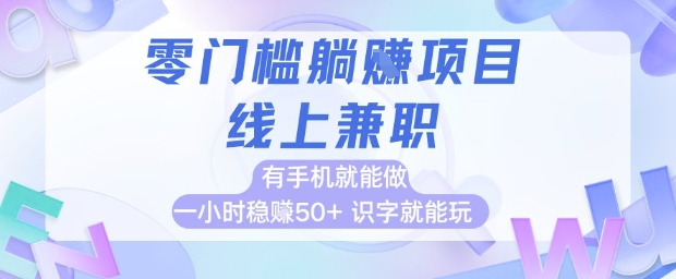 手机兼职日赚200元无门槛副业 识字即可上手操作教程-西蒙学社