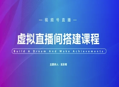 视频号虚拟直播间快速创建指南：零基础实操步骤图解-西蒙学社