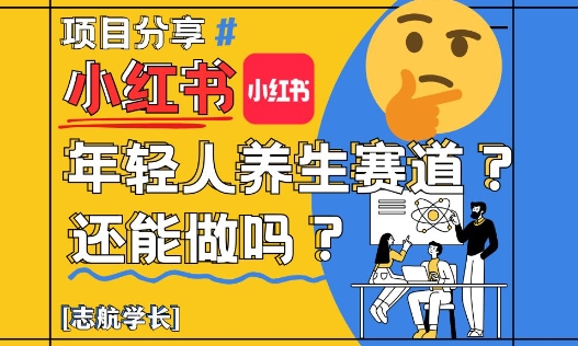 年轻人养生赛道还值得入局吗？深度解析！-西蒙学社