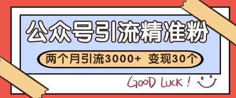 公众号2个月精准引流3000粉丝实战解析，轻松变现30万秘籍分享-西蒙学社