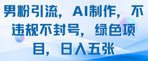 AI智能引流技术安全稳定零封禁 正规长期项目日赚500+男性流量变现秘籍-西蒙学社