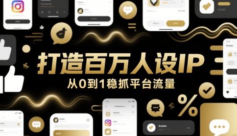 零基础速成百万IP人设：短视频平台精准引流全攻略-西蒙学社