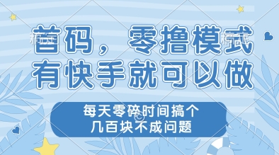 快手新项目零成本副业实战：碎片时间日赚百元手把手教学-西蒙学社