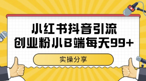小红书抖音创业者与中小商家精准引流 自动涨粉日增100+实战技巧独家解析-西蒙学社