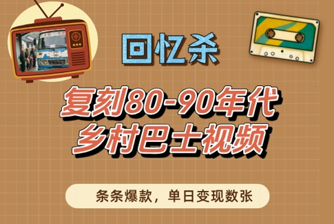怀旧经典！80年代城乡老客车影像还原，百万播放日入千元吸睛无数-西蒙学社