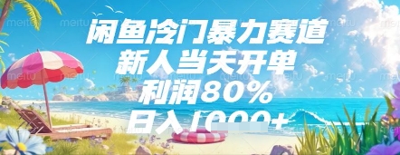 闲鱼小众暴利副业新手当天出单日赚500+高收益稳定项目玩法解析-西蒙学社
