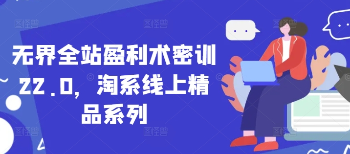 淘系全渠道变现特训营v22.0版：淘宝天猫电商运营实战盈利课程-西蒙学社