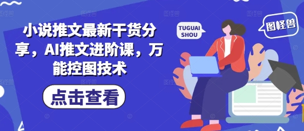 AI推文技巧升级，万能控图方法全解析-西蒙学社