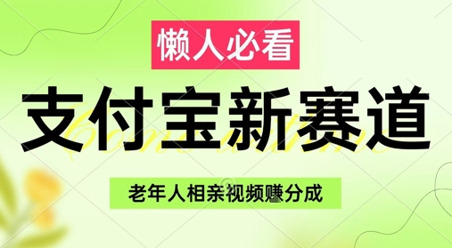 中老年相亲视频分润新玩法 支付宝零门槛副业月入万元实操攻略-西蒙学社