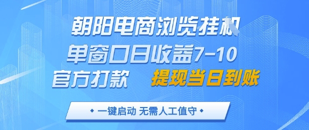 朝阳电商浏览挂G单窗口日收益7到10官方打款单日提现到账支持手机电脑揭秘-西蒙学社