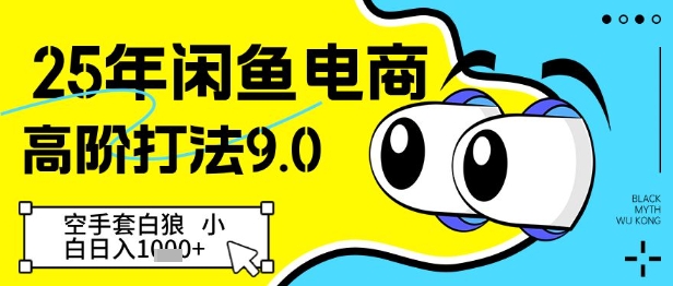 2025年闲鱼电商进阶策略9.0，零成本创业日赚多张-西蒙学社