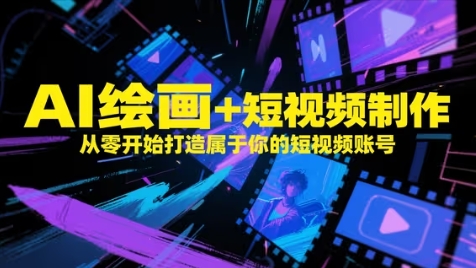 AI绘画结合短视频创作，零基础快速搭建个人短视频账号-西蒙学社