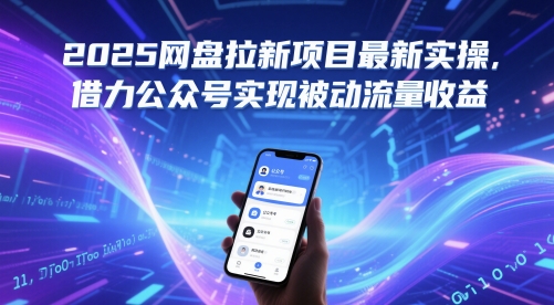 2025年网盘拉新项目高效玩法：公众号精准引流打造躺赚收益新模式-西蒙学社
