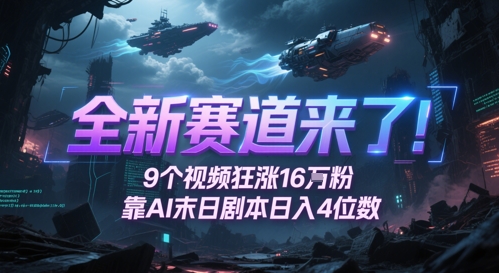 AI末日剧本爆火！新手靠这招单月涨粉16万 轻松月入5位数 网友催更停不下来-西蒙学社
