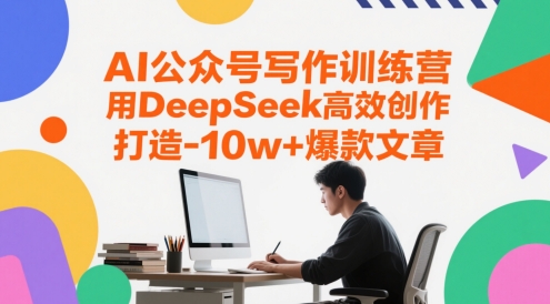 自媒体AI写作实战营：智能助手助你高效产出百万流量爆文-西蒙学社