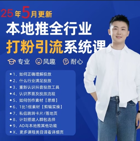 最新打粉引流获客实用课程，25年5月最新本地推全行业打粉引流系统课-西蒙学社