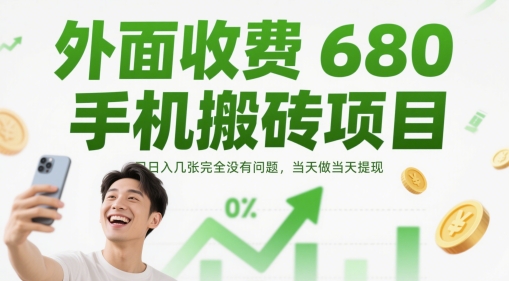 手机搬砖副业0元实操日赚300+ 收益秒到账 新手当天即可提现-西蒙学社