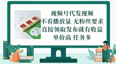 视频号代发轻松赚钱：免制作零门槛发布即赚现金收益真相解析-西蒙学社